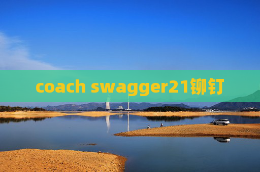 coach swagger21铆钉 coach swagger21铆钉